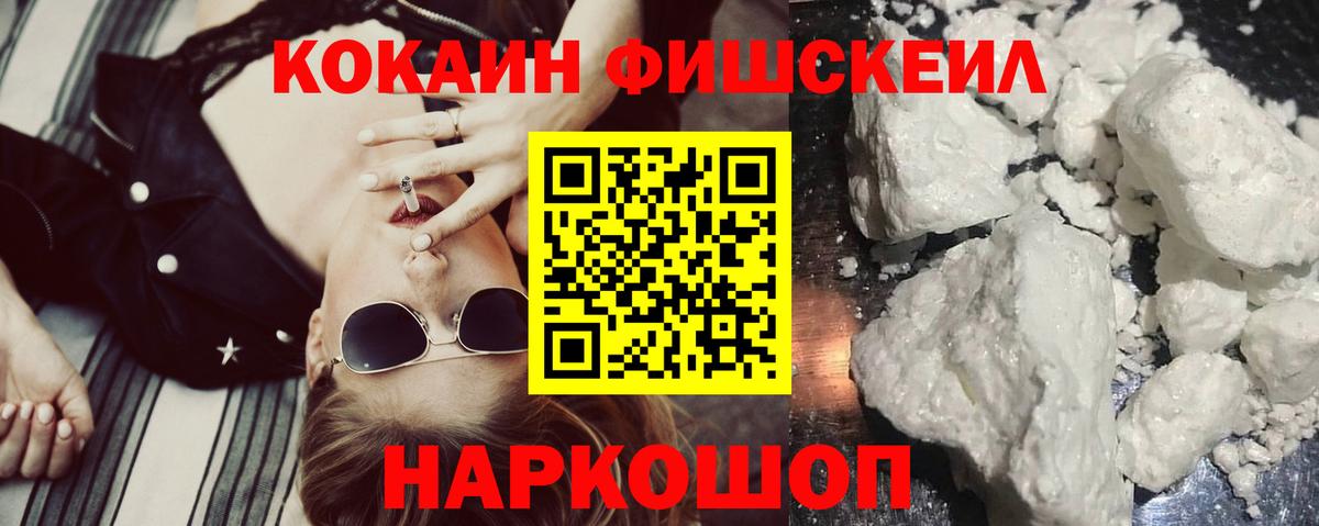 Cocaine FishScale  Вход с VPN  Рубцовск 