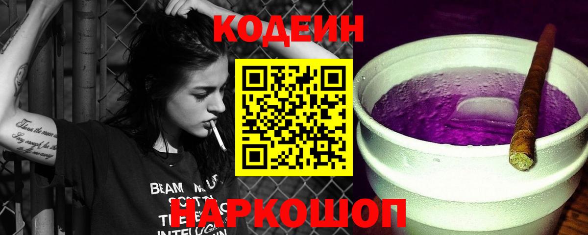 Рубцовск  наркота  Вход с VPN  Кодеин Purple Drank 